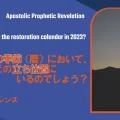 使徒的・預言的啓示「2023年、この回復の季節（暦）において、私たちはどの立ち位置にいるのでしょう？」