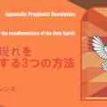 使徒的・預言的啓示「聖霊の現われを活性化する3つの方法!」