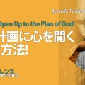 使徒的・預言的啓示「 神の計画に心を開く3つの方法！」
