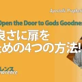 使徒的・預言的啓示「 神の良さに扉を開くための4つの方法！」