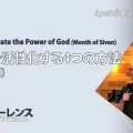 使徒的・預言的啓示「神の力を活性化する4つの方法(シヴァンの月)」