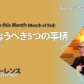 使徒的・預言的啓示「今月行なうべき5つの事柄 (エルルの月)」