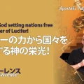 使徒的・預言的啓示「ルシファーの力から国々を自由にする神の栄光！」