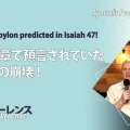 使徒的・預言的啓示「イザヤ47章で預言されていたバビロンの崩壊！」