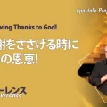 使徒的・預言的啓示「神に感謝をささげる時に臨む3つの恩恵！」