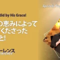 使徒的・預言的啓示「神がその恵みによって成さってくださった3つのこと！」