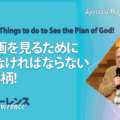 使徒的・預言的啓示「神の計画を見るために行なわなければならない3つの事柄！」