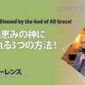 使徒的・預言的啓示「あらゆる恵みの神に祝福される3つの方法！」