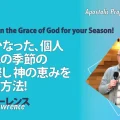 使徒的・預言的啓示「時宜にかなった、個人それぞれの季節の訪れに際し 神の恵みを見分ける方法！」