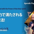 使徒的・預言的啓示「聖霊の力で満たされる5つの方法！」