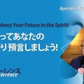 使徒的・預言的啓示「御霊によってあなたの将来を祈り 預言しましょう！」