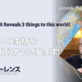 使徒的・預言的啓示「聖霊は3つの事柄をこの世に明らかにされます！」