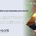 使徒的・預言的啓示「父なる神は、恩知らずな者にも悪人にも あわれみ深くあられる(ルカ6:35)」