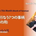 使徒的・預言的啓示「この月に行なう7つの事柄(タンムズの月)」
