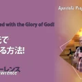 使徒的・預言的啓示「神の栄光で満たされる方法！」