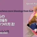 使徒的・預言的啓示「神さまからの さらなる祝福を経験する3つの方法！」