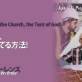 使徒的・預言的啓示「神の幕屋、教会を建てる方法！」