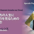 使徒的・預言的啓示「天が私たちの人生に侵入するのを見るための4つの方法!」