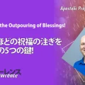 使徒的・預言的啓示「あふれるほどの祝福の注ぎを見るための5つの鍵！」