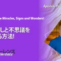 使徒的・預言的啓示「奇跡、しるしと不思議をさらに見る方法！」