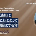 2026年のための使徒的・預言的啓示「天とその法則に結びつくことによって土台を堅固にする年」