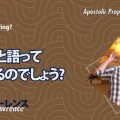使徒的・預言的啓示「神は何と語っておられるのでしょう?」