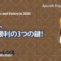使徒的・預言的啓示「2026年、成功と勝利の3つの鍵！」