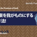 使徒的・預言的啓示「神の約束を我がものにする3つの方法！」