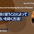 使徒的・預言的啓示「天の法則に従うことによって全ての呪いを砕く方法！」