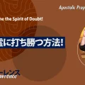 使徒的・預言的啓示「疑いの霊に打ち勝つ方法！」