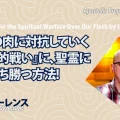 使徒的・預言的啓示「私たちの肉に対抗していくその『霊的戦い』に、聖霊によって打ち勝つ方法！」