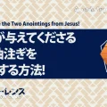 使徒的・預言的啓示「イエスが与えてくださる2つの油注ぎを活性化する方法！」