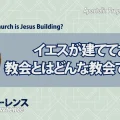 使徒的・預言的啓示「イエスが建てておられる教会とは どんな教会でしょう?」
