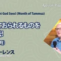 使徒的・預言的啓示「神が見ておられるものを見る方法！(タンムズの月)」