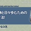使徒的・預言的啓示「父なる神と日々歩むための3つの方法！」