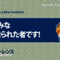使徒的・預言的啓示「信者はみな新しく造られた者です！」