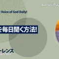 使徒的・預言的啓示「神の声を毎日聞く方法！」