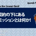使徒的・預言的啓示「新しい契約の下にある教会のミッションとは何か！」