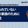 使徒的・預言的啓示「まだ救われていない私たちの家族のために祈る方法(教えの詳細) ！」